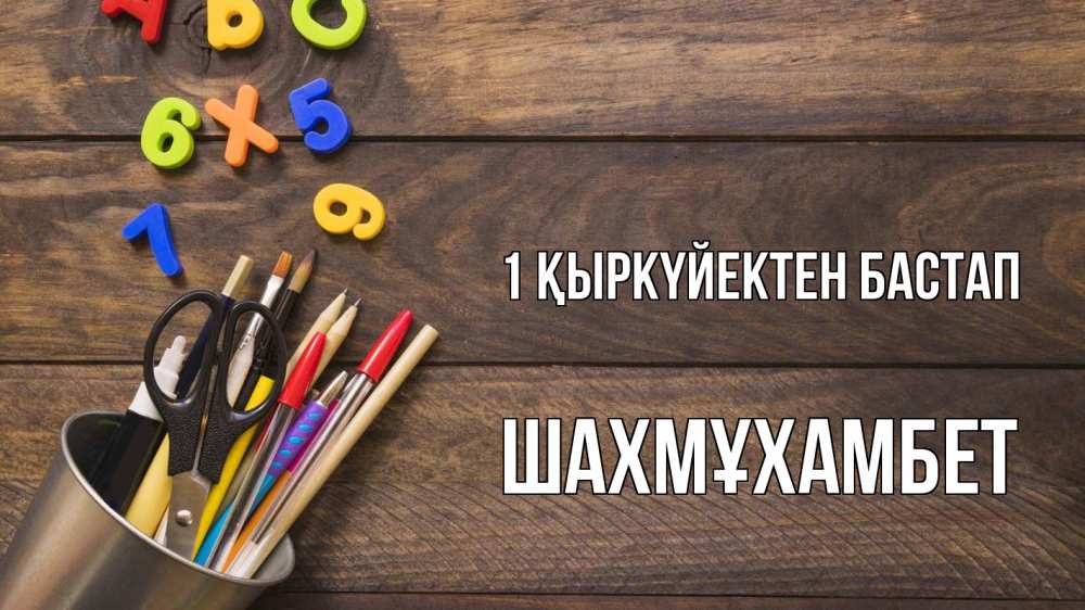 Күн сайын ашық хат с именем, ШАХМҰХАМБЕТ 1 қыркүйектен бастап с днем знаний Онлайн тегін жүктеп алу тілектері бар керемет карта 