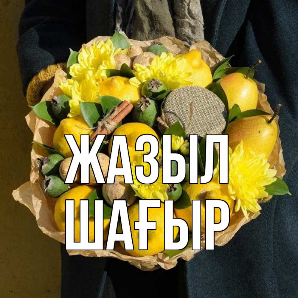 Күн сайын ашық хат с именем, ШАҒЫР Жазыл букет витаминов Онлайн тегін жүктеп алу тілектері бар керемет карта 