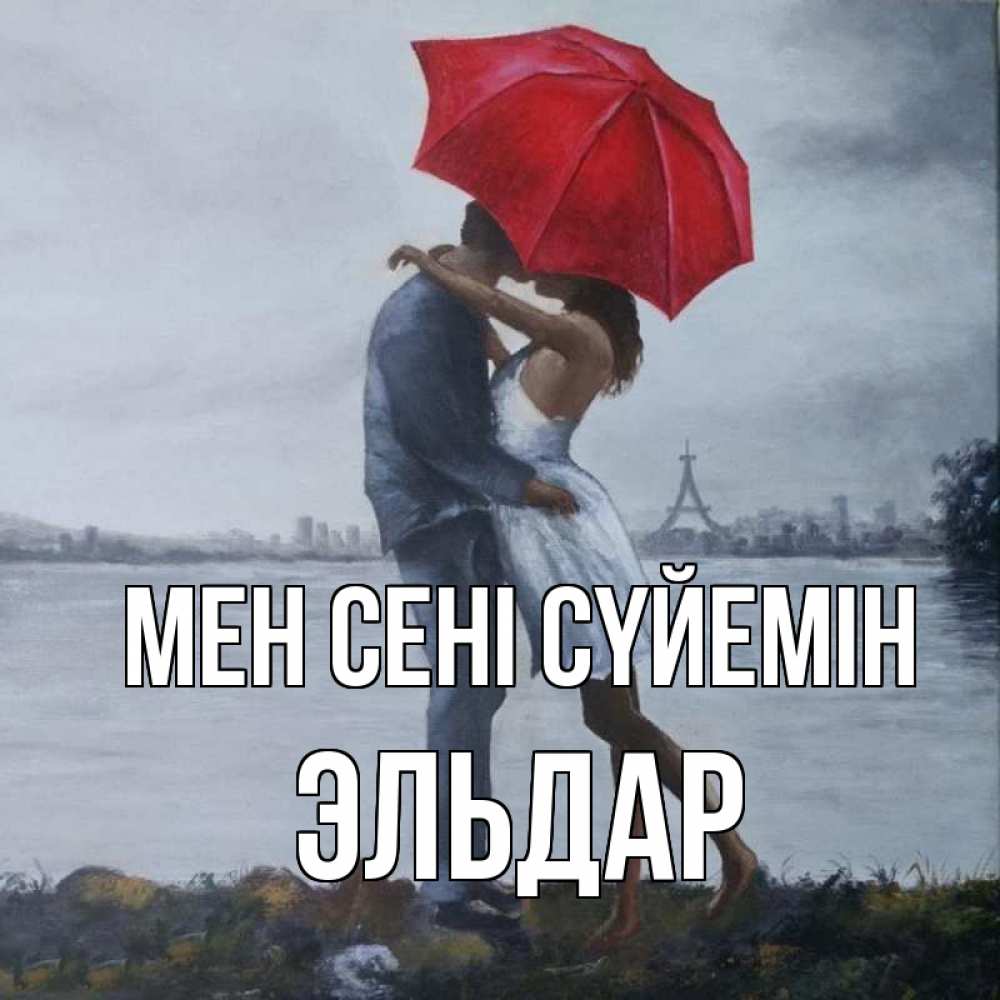 Күн сайын ашық хат с именем, Эльдар Мен сені сүйемін под красным зонтом Онлайн тегін жүктеп алу тілектері бар керемет карта 