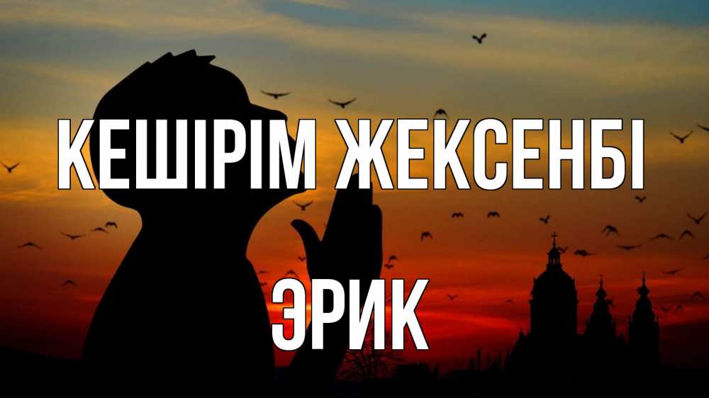 Күн сайын ашық хат с именем, Эрик Кешірім жексенбі прошу прощения Онлайн тегін жүктеп алу тілектері бар керемет карта 