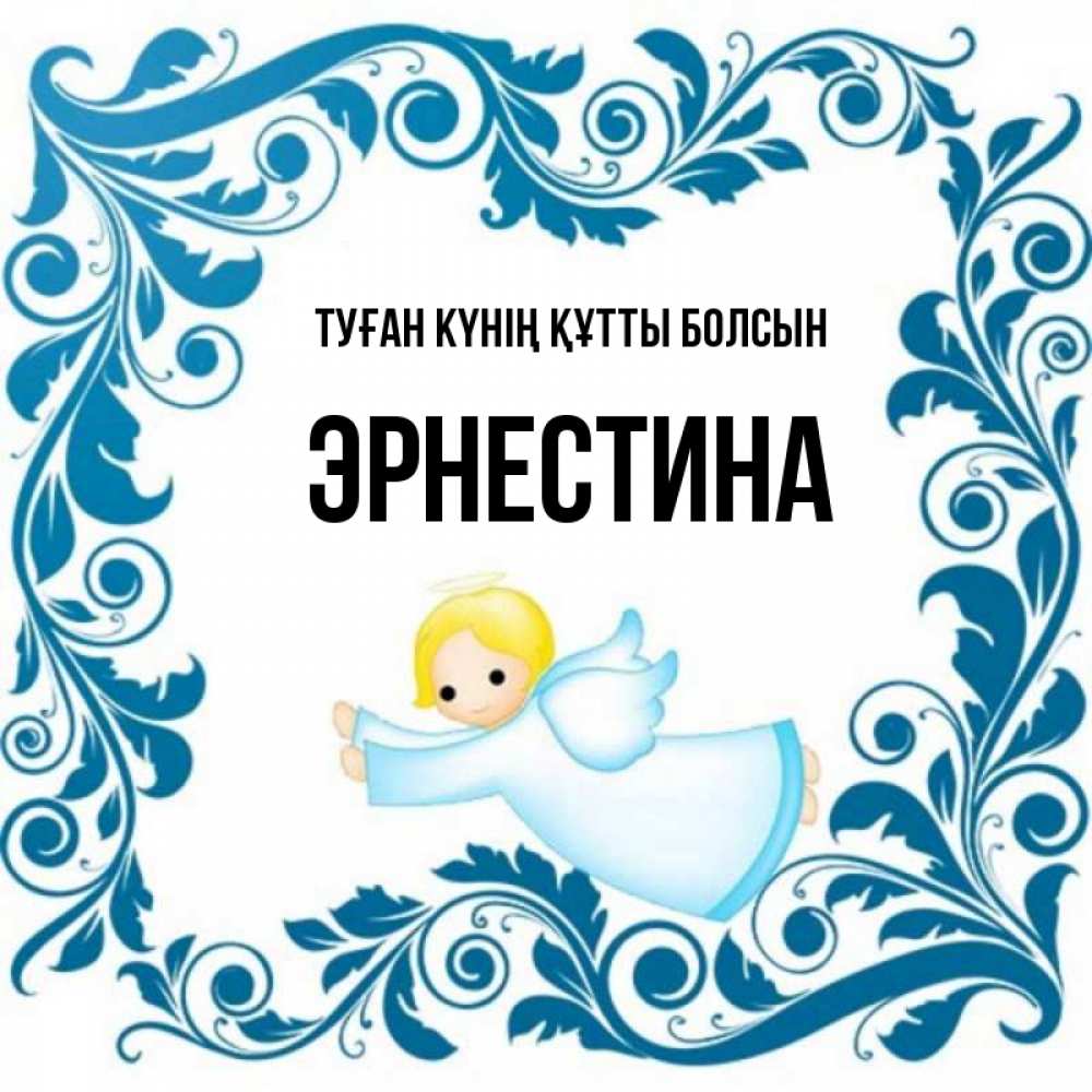 Күн сайын ашық хат с именем, Эрнестина Туған күнің құтты болсын девочка ангел и синяя рамка Онлайн тегін жүктеп алу тілектері бар керемет карта 