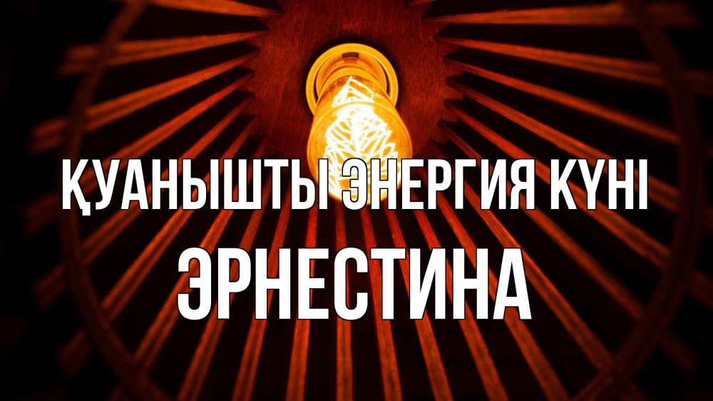 Күн сайын ашық хат с именем, Эрнестина Қуанышты энергия күні лампа Онлайн тегін жүктеп алу тілектері бар керемет карта 