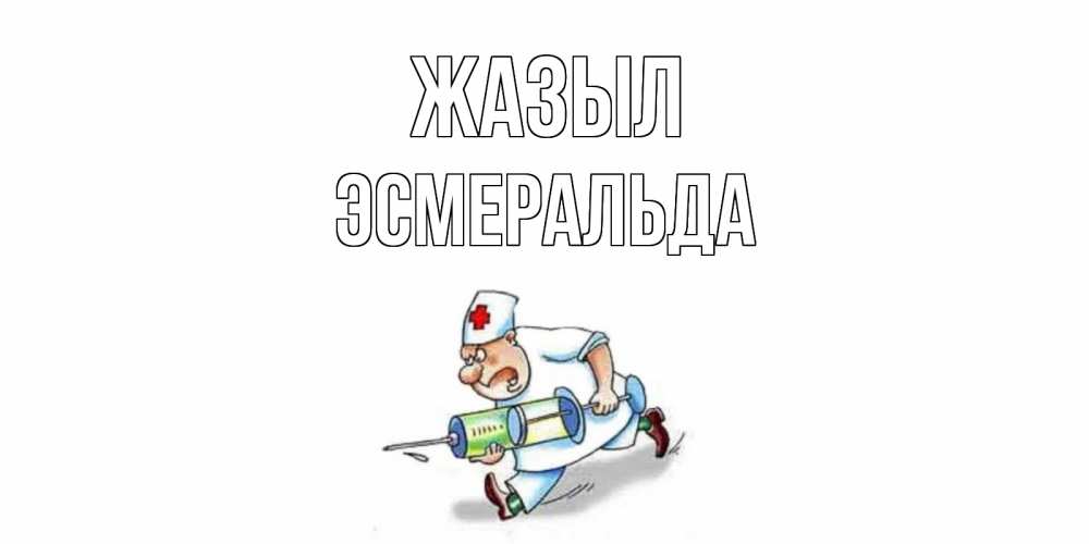 Күн сайын ашық хат с именем, Эсмеральда Жазыл прикольные открытки не болей Онлайн тегін жүктеп алу тілектері бар керемет карта 