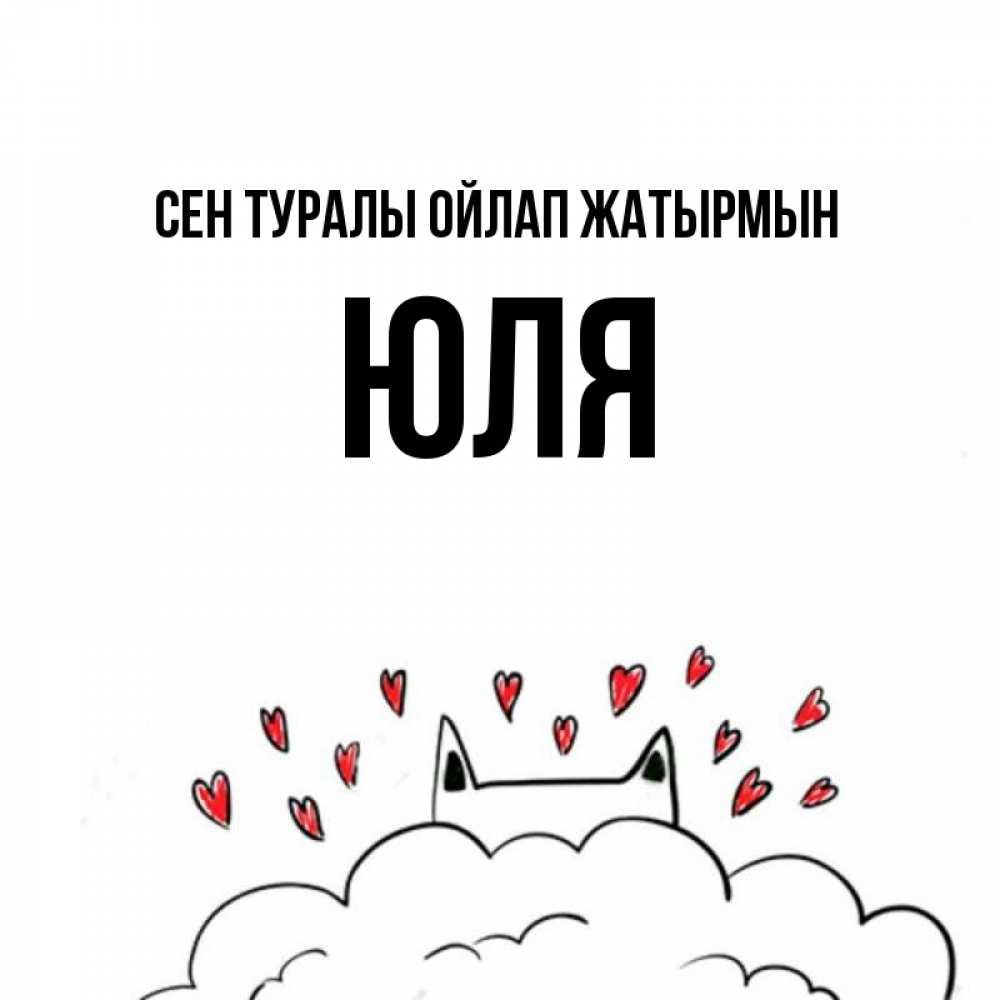 Күн сайын ашық хат с именем, Юля Сен туралы ойлап жатырмын кот за облаком Онлайн тегін жүктеп алу тілектері бар керемет карта 