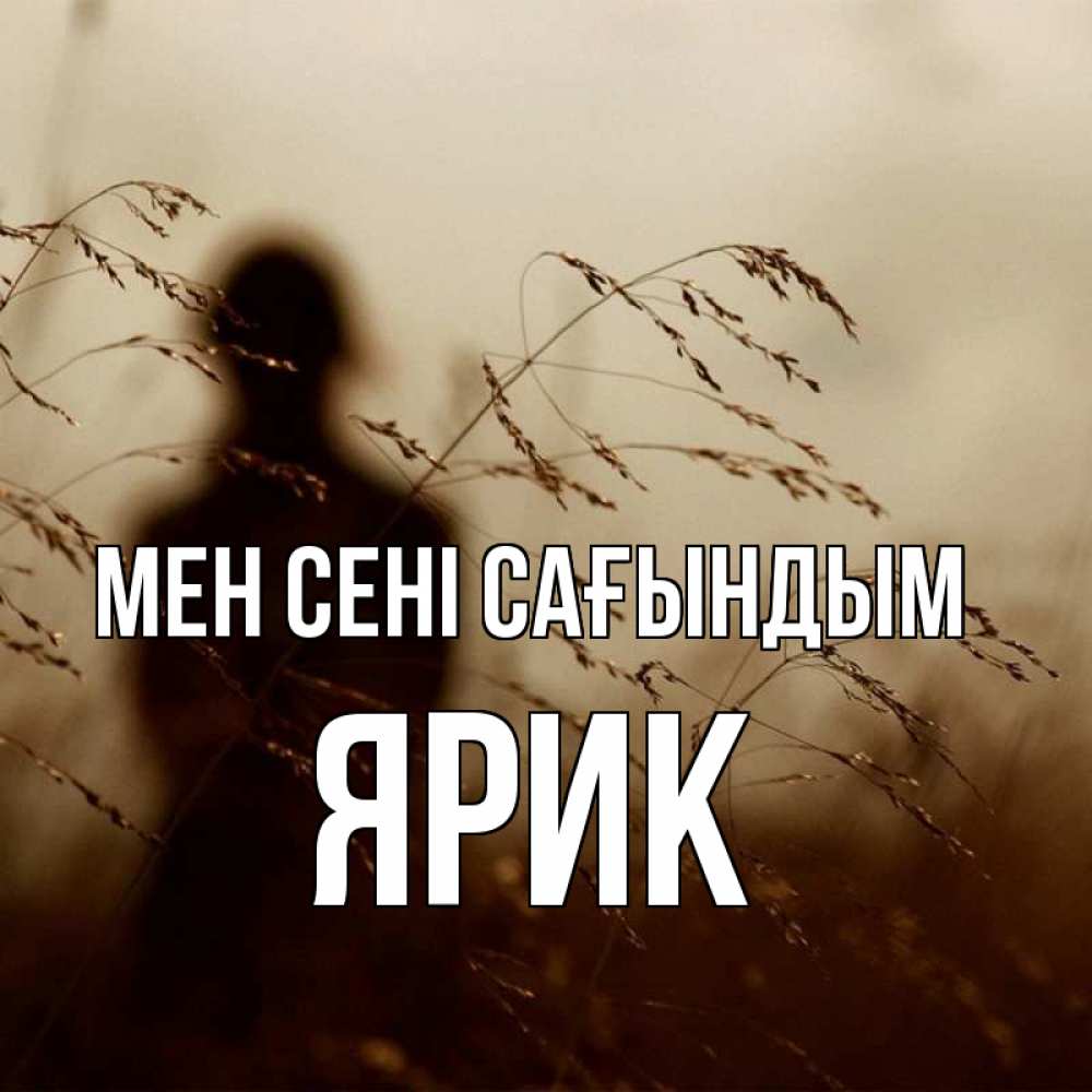 Күн сайын ашық хат с именем, Ярик Мен сені сағындым силуэт девушки Онлайн тегін жүктеп алу тілектері бар керемет карта 