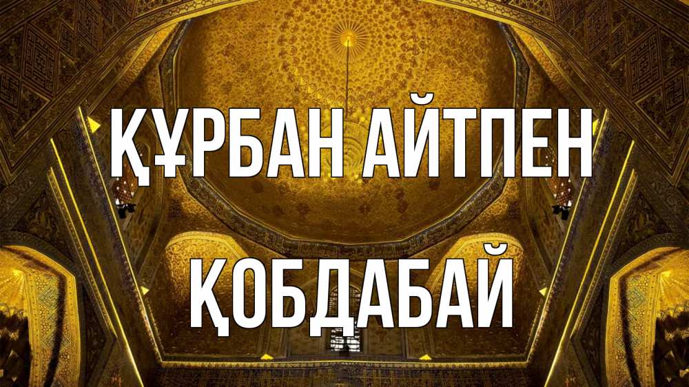 Күн сайын ашық хат с именем, Қобдабай Құрбан айтпен купол Онлайн тегін жүктеп алу тілектері бар керемет карта 