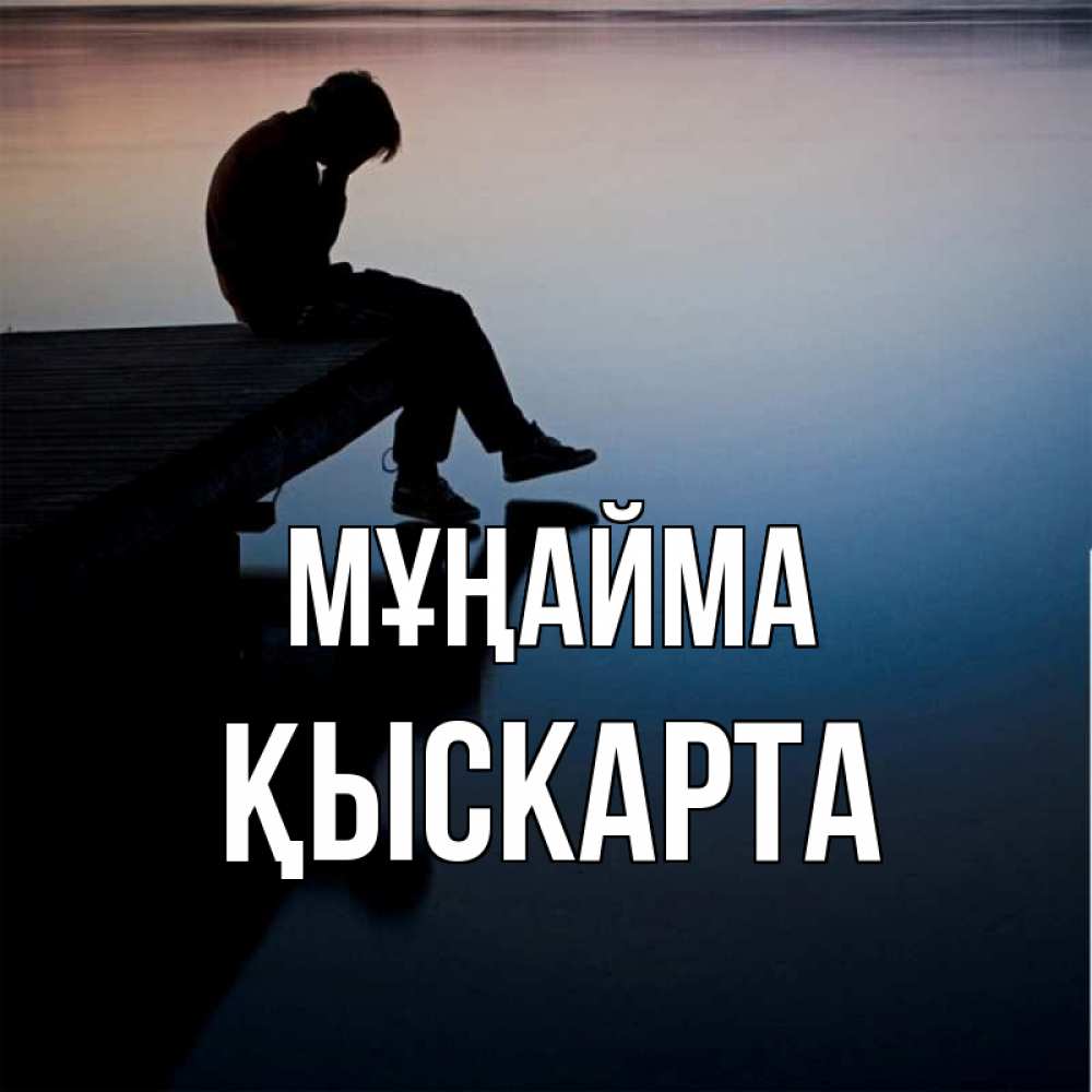 Күн сайын ашық хат с именем, Қыскарта Мұңайма печаль Онлайн тегін жүктеп алу тілектері бар керемет карта 