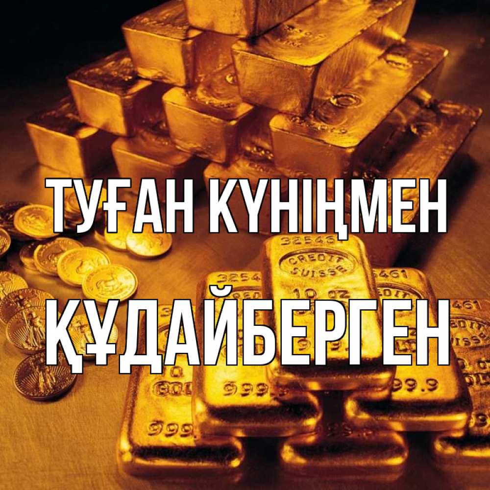 Күн сайын ашық хат с именем, ҚҰДАЙБЕРГЕН Туған күніңмен со слитками золота и золотыми монетами Онлайн тегін жүктеп алу тілектері бар керемет карта 
