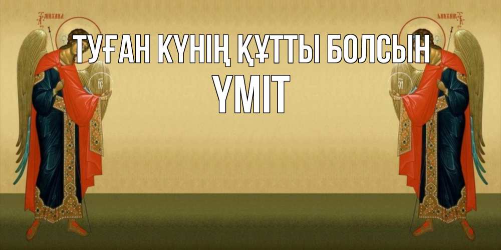 Күн сайын ашық хат с именем, ҮМІТ Туған күнің құтты болсын христианство, праздники, день ангела Онлайн тегін жүктеп алу тілектері бар керемет карта 