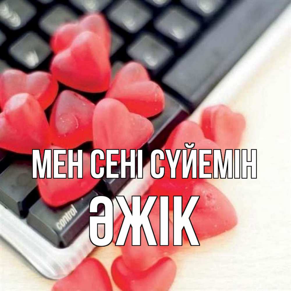 Күн сайын ашық хат с именем, Әжік Мен сені сүйемін конфеты в виде сердец Онлайн тегін жүктеп алу тілектері бар керемет карта 