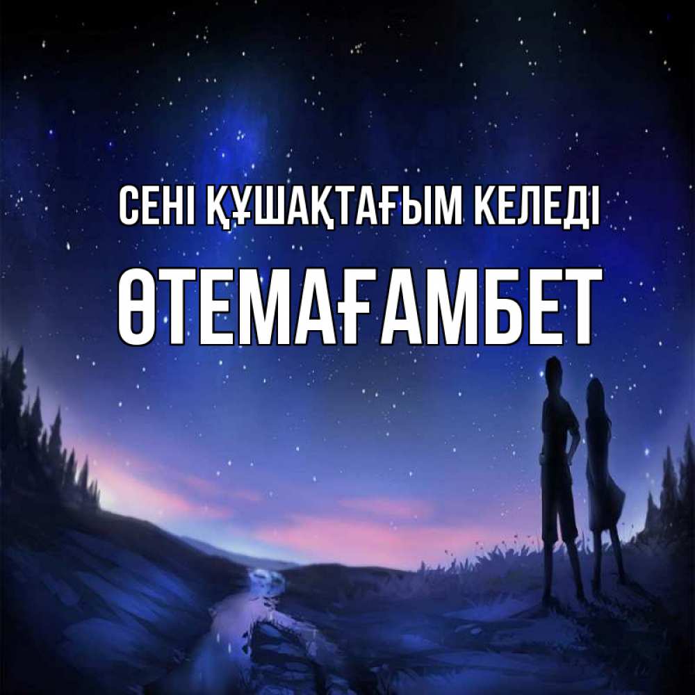 Күн сайын ашық хат с именем, ӨТЕМАҒАМБЕТ сені құшақтағым келеді абстракция 1 Онлайн тегін жүктеп алу тілектері бар керемет карта 