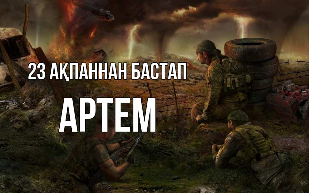 Картинка 23 ақпаннан бастап, Артем