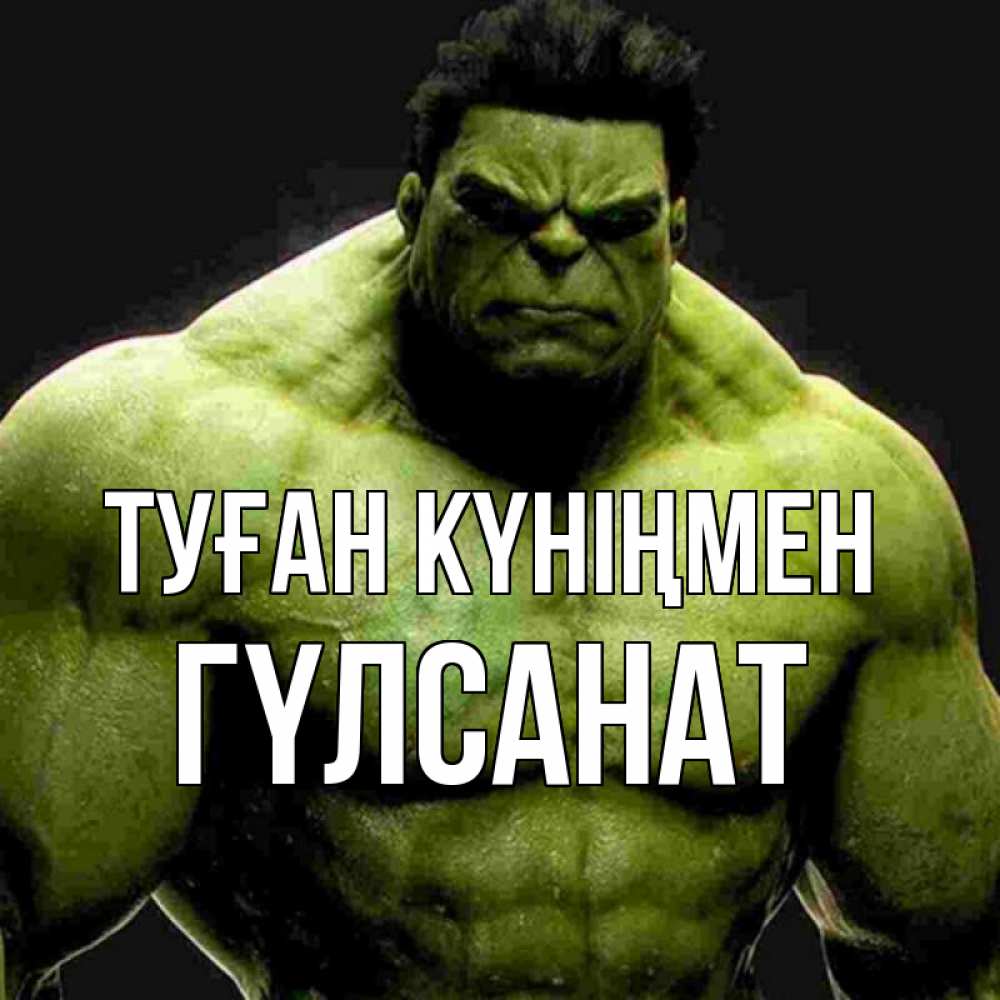 Күн сайын ашық хат с именем, ГҮЛСАНАТ Туған күніңмен зеленый супергерой марвел Онлайн тегін жүктеп алу тілектері бар керемет карта 