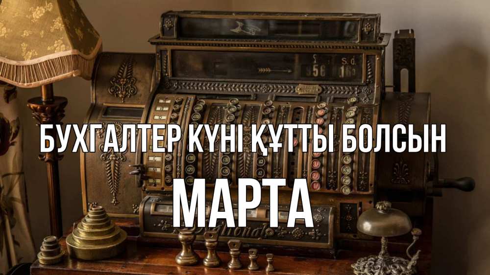 Картинка бухгалтер күні құтты болсын, Марта