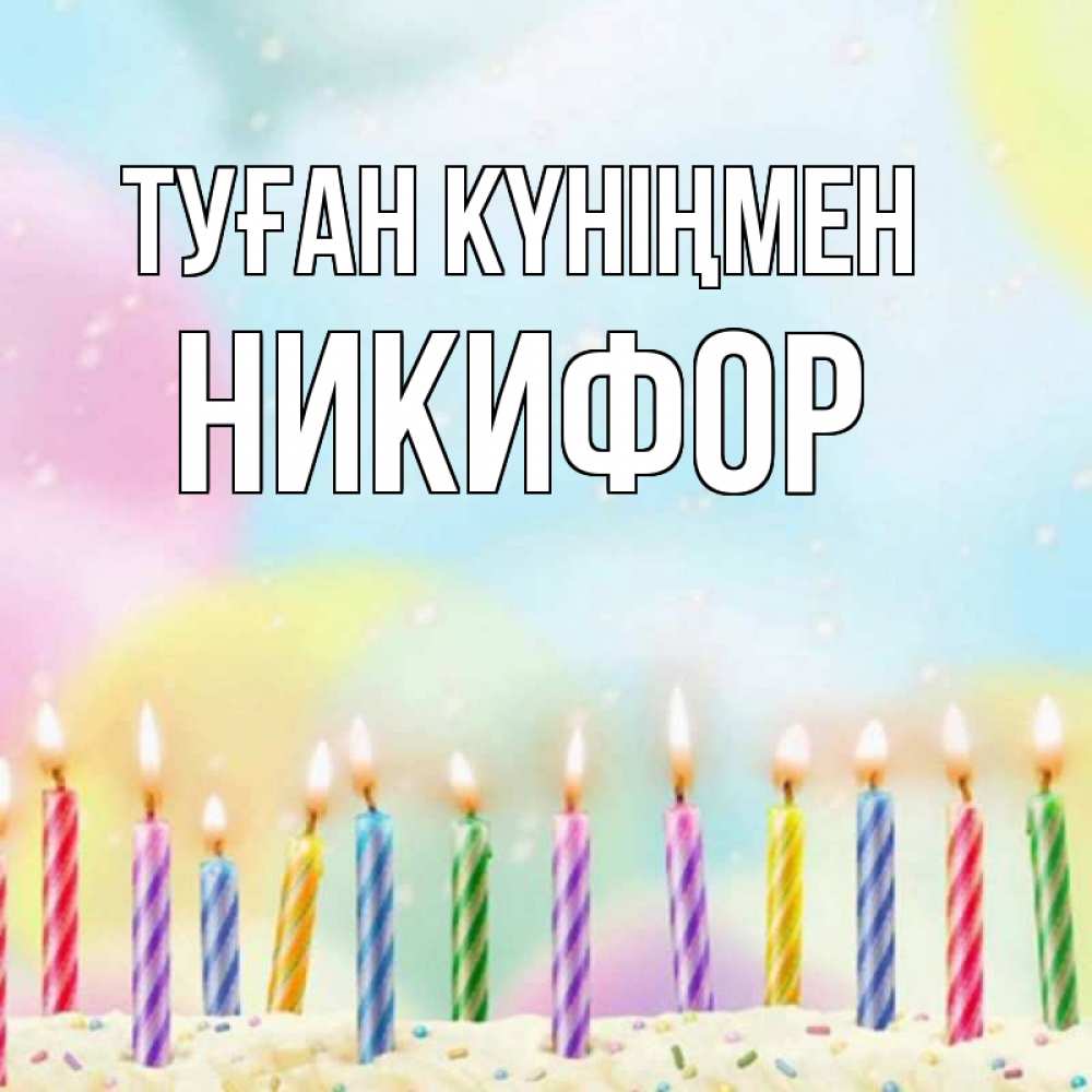 Күн сайын ашық хат с именем, Никифор Туған күніңмен разноцветное Онлайн тегін жүктеп алу тілектері бар керемет карта 