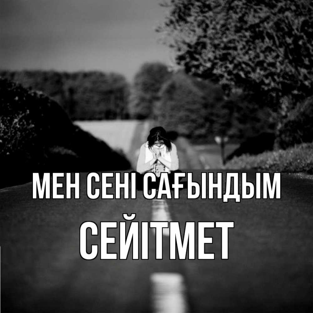 Күн сайын ашық хат с именем, СЕЙІТМЕТ Мен сені сағындым фото Онлайн тегін жүктеп алу тілектері бар керемет карта 
