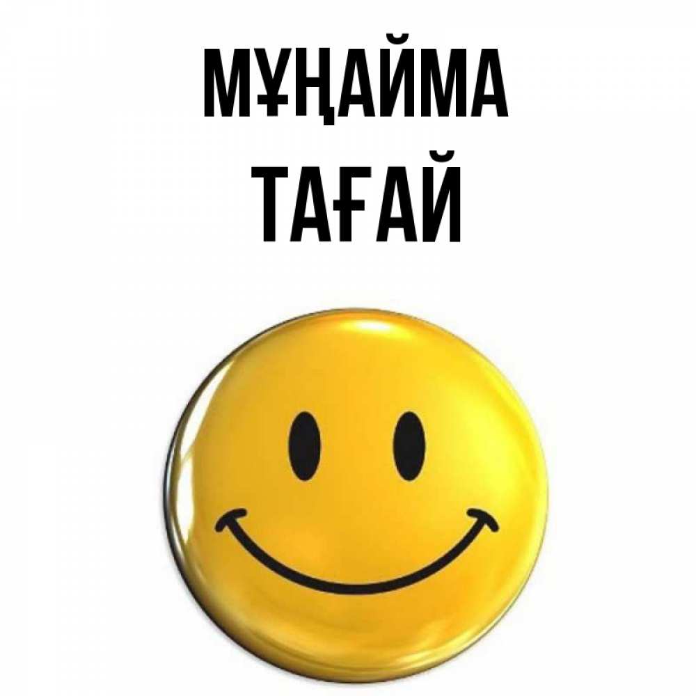 Күн сайын ашық хат с именем, ТАҒАЙ Мұңайма желаем всем позитива Онлайн тегін жүктеп алу тілектері бар керемет карта 