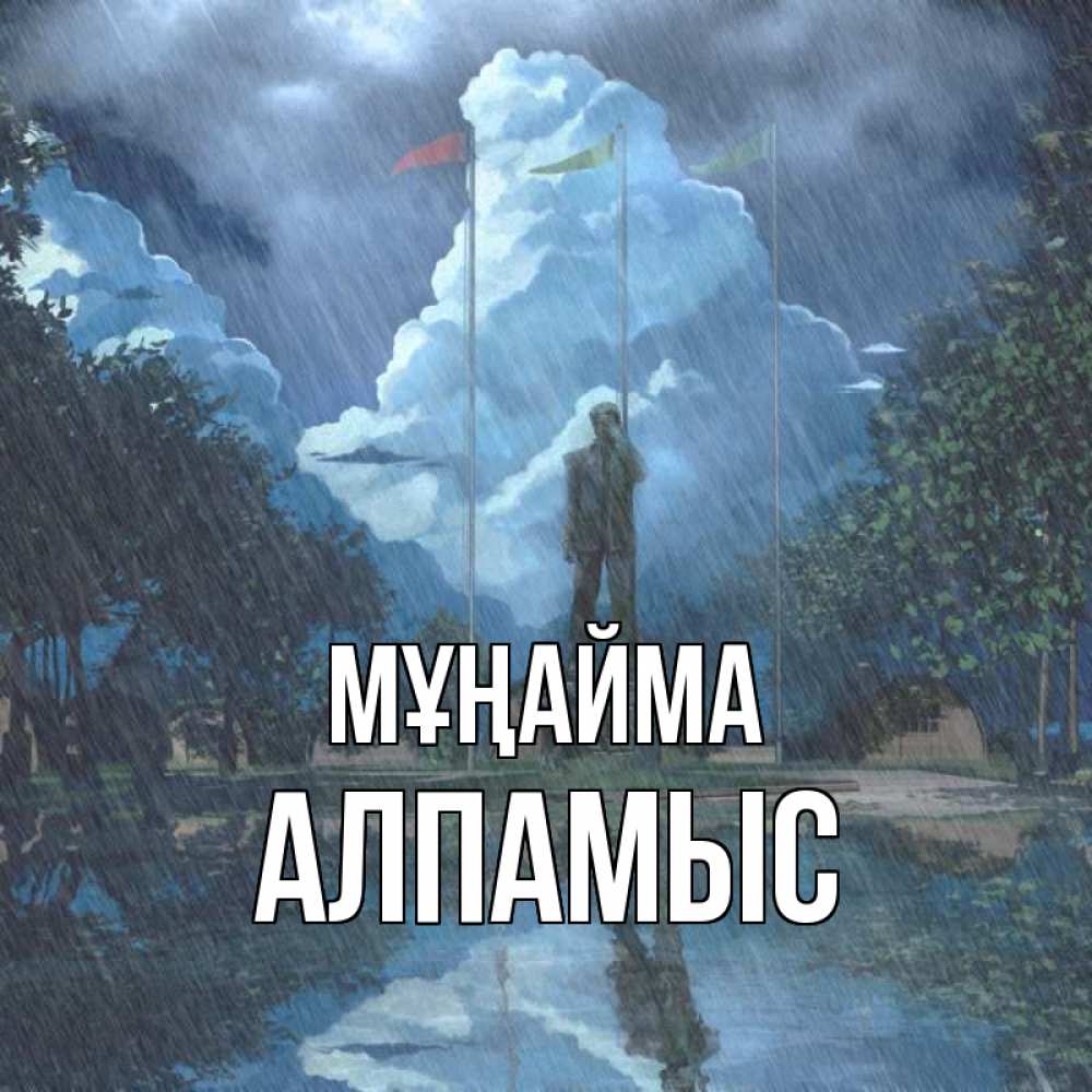 Күн сайын ашық хат с именем, Алпамыс Мұңайма небо и флаги Онлайн тегін жүктеп алу тілектері бар керемет карта 