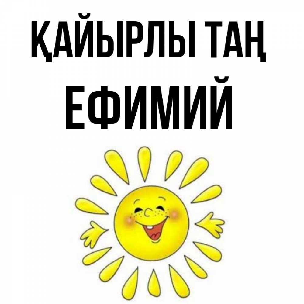 Күн сайын ашық хат с именем, Ефимий Қайырлы таң улыбка Онлайн тегін жүктеп алу тілектері бар керемет карта 
