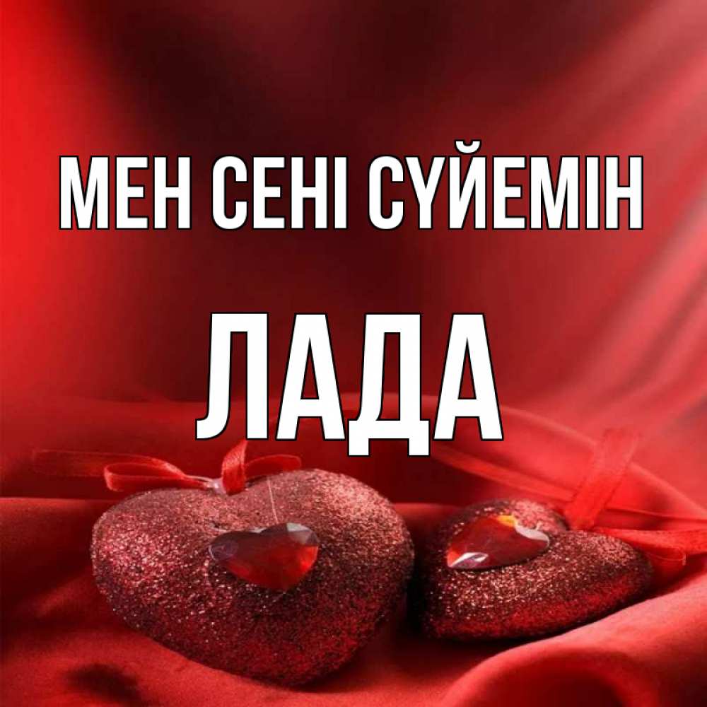 Күн сайын ашық хат с именем, Лада Мен сені сүйемін с лентами Онлайн тегін жүктеп алу тілектері бар керемет карта 