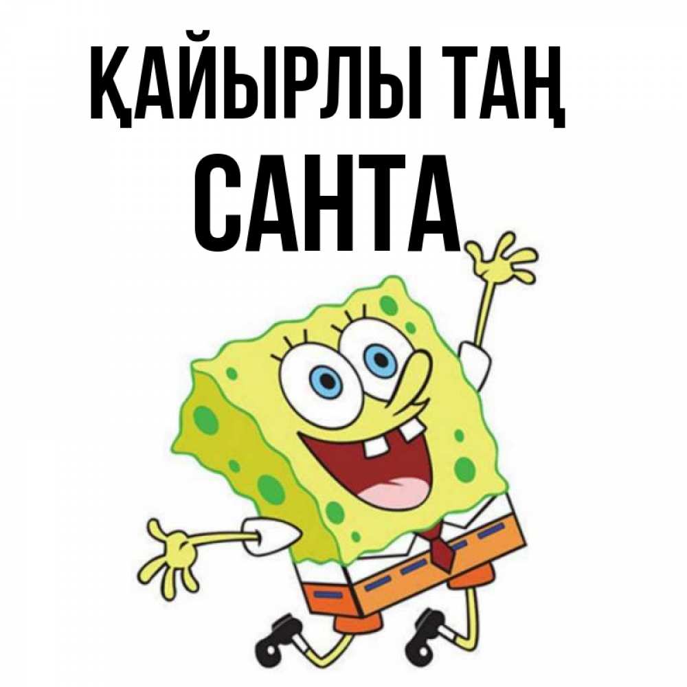 Күн сайын ашық хат с именем, Санта Қайырлы таң улыбающийся спанч Боб Онлайн тегін жүктеп алу тілектері бар керемет карта 