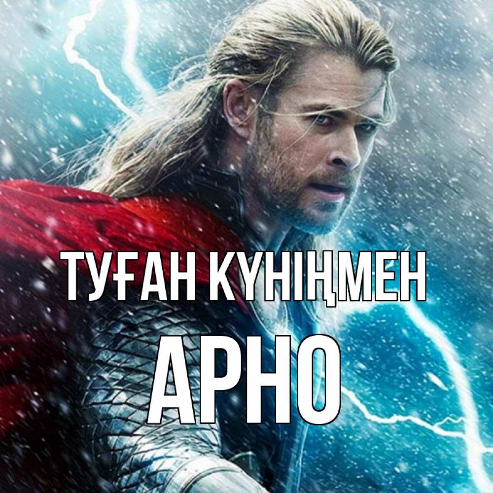 Күн сайын ашық хат с именем, Арно Туған күніңмен марвел боги Онлайн тегін жүктеп алу тілектері бар керемет карта 