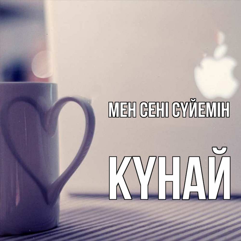 Күн сайын ашық хат с именем, КҮНАЙ Мен сені сүйемін знак яблока Онлайн тегін жүктеп алу тілектері бар керемет карта 