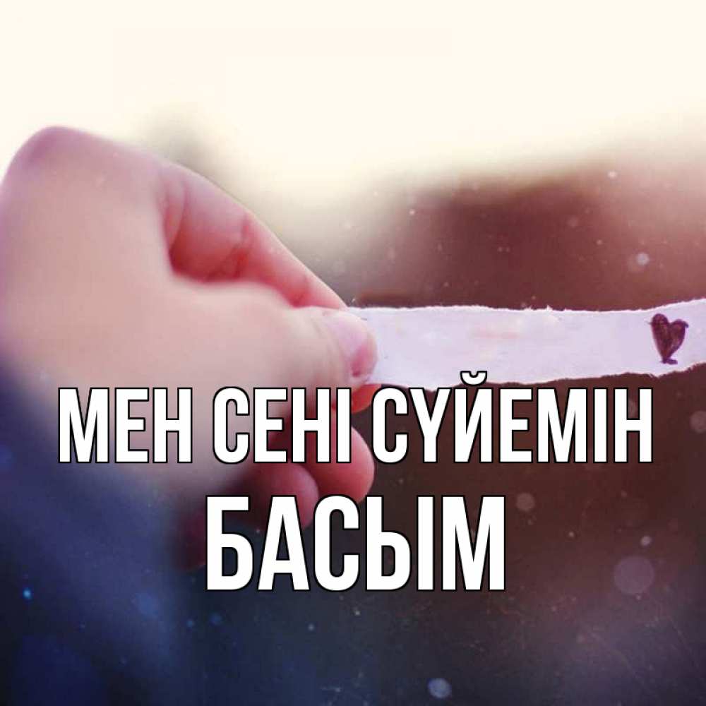 Күн сайын ашық хат с именем, Басым Мен сені сүйемін для тебя Онлайн тегін жүктеп алу тілектері бар керемет карта 