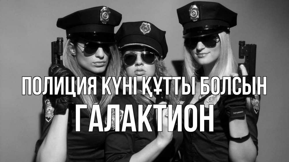 Картинка Полиция күні құтты болсын, Галактион