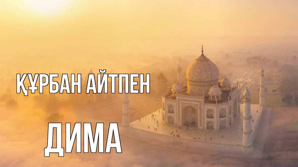 Картинка Құрбан айтпен, Дима