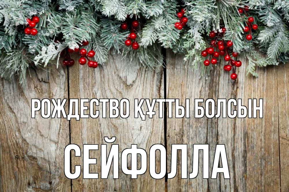 Картинка Рождество құтты болсын, СЕЙФОЛЛА