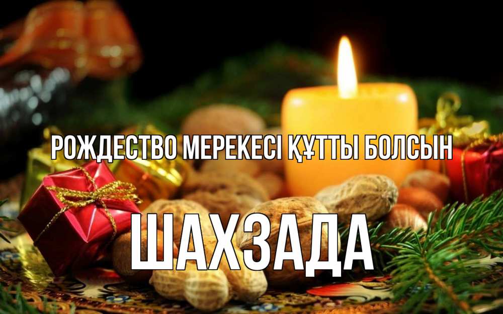 Картинка Рождество мерекесі құтты болсын, ШАХЗАДА