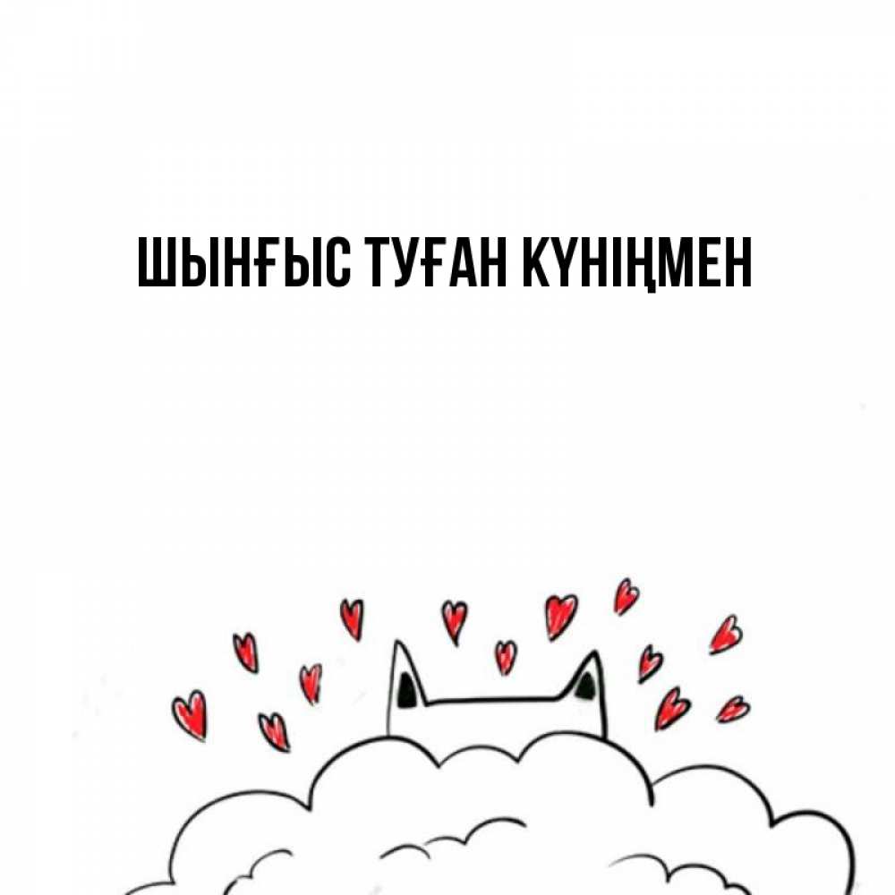 Картинка  с именем , ШЫНҒЫС! ТУҒАН КҮНІҢМЕН!