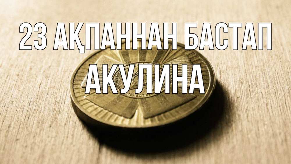 Картинка 23 ақпаннан бастап, Акулина