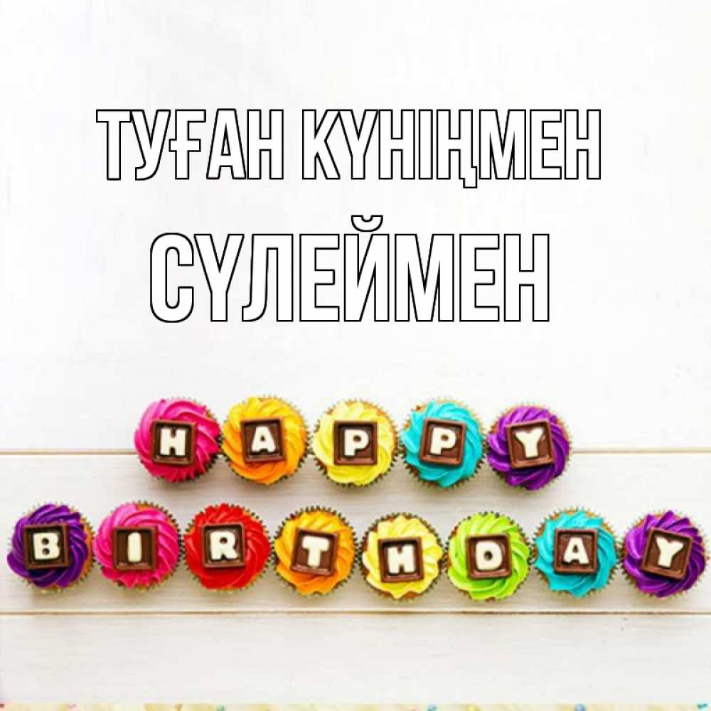 Күн сайын ашық хат с именем, СҮЛЕЙМЕН Туған күніңмен из кексов и шоколада Онлайн тегін жүктеп алу тілектері бар керемет карта 