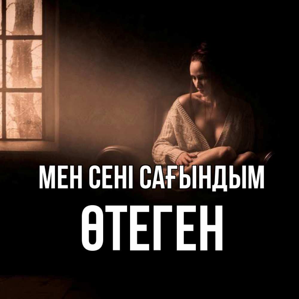 Күн сайын ашық хат с именем, ӨТЕГЕН Мен сені сағындым приходи в гости ко мне Онлайн тегін жүктеп алу тілектері бар керемет карта 