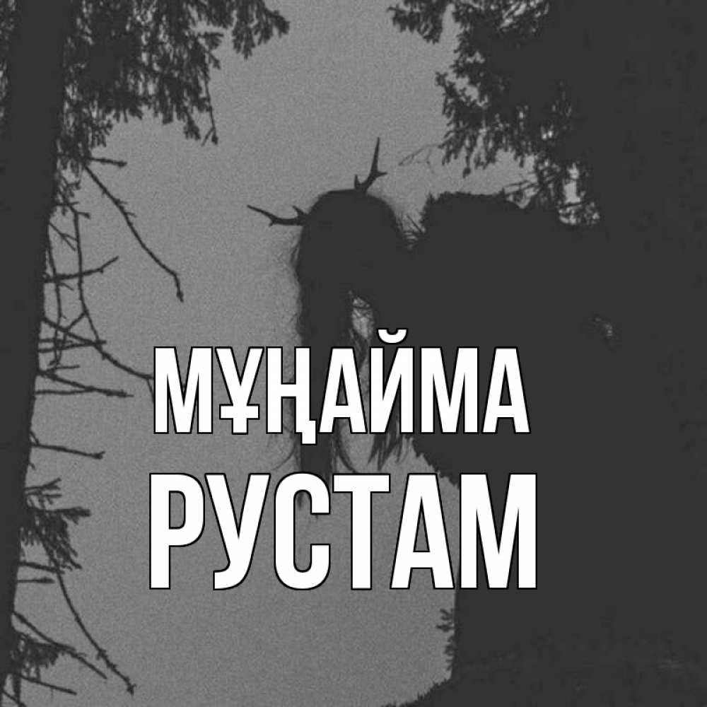 Күн сайын ашық хат с именем, Рустам Мұңайма чудище лесное Онлайн тегін жүктеп алу тілектері бар керемет карта 