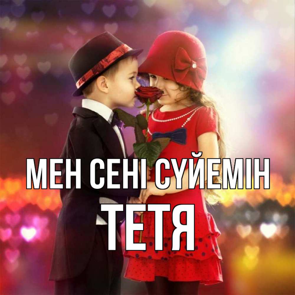 Күн сайын ашық хат с именем, Тетя Мен сені сүйемін черное и красное и роза Онлайн тегін жүктеп алу тілектері бар керемет карта 