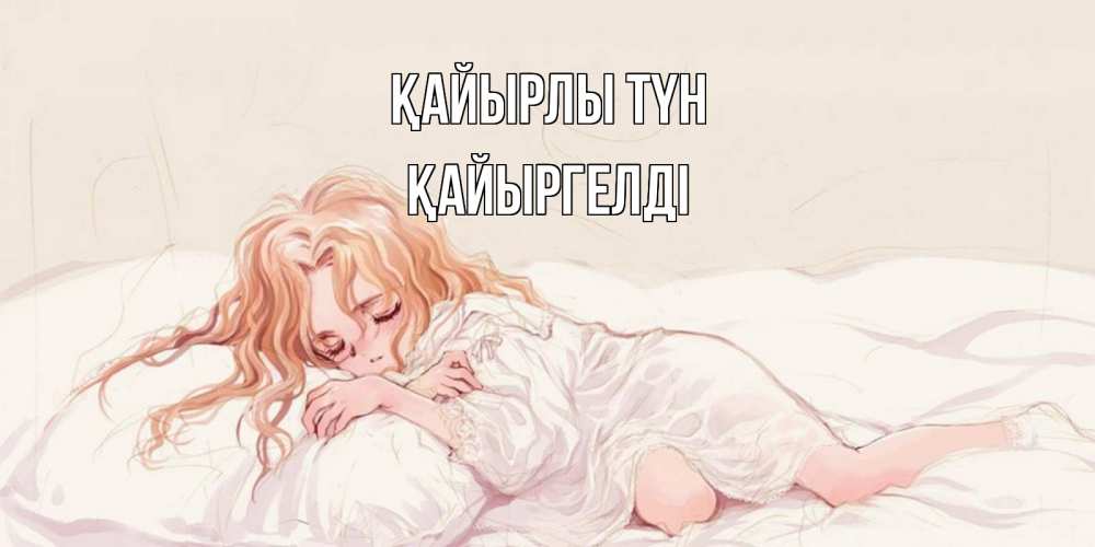 Күн сайын ашық хат с именем, Қайыргелді Қайырлы түн рыжеволосая девочка в стиле аниме Онлайн тегін жүктеп алу тілектері бар керемет карта 