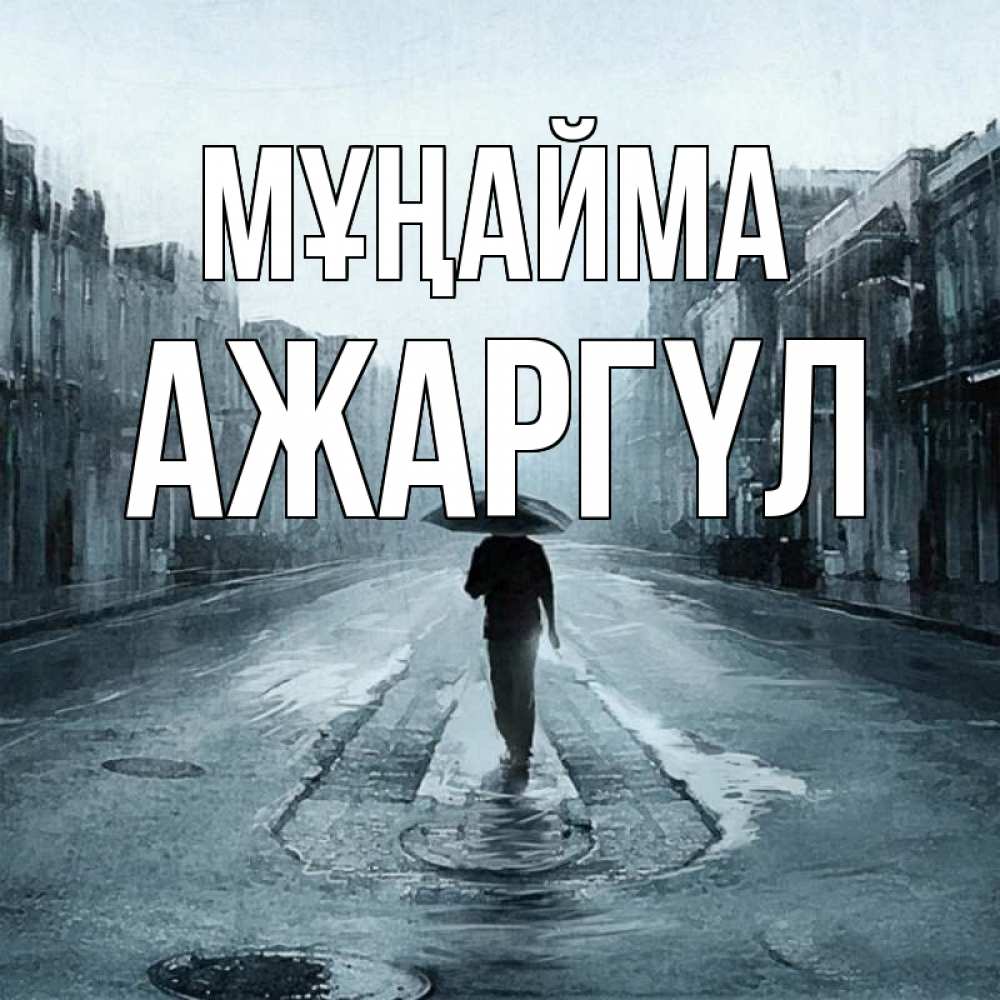 Күн сайын ашық хат с именем, АЖАРГҮЛ Мұңайма опустевшая улица Онлайн тегін жүктеп алу тілектері бар керемет карта 