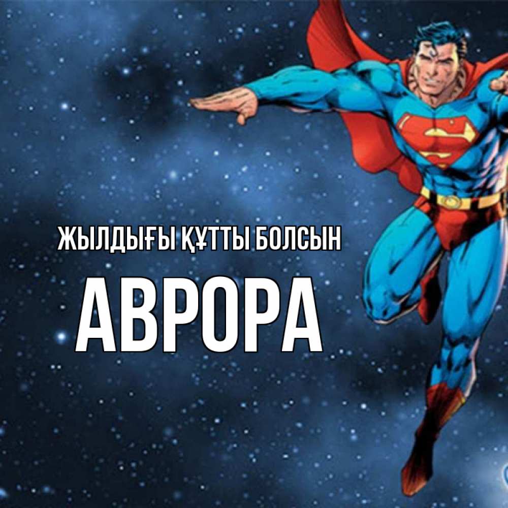 Күн сайын ашық хат с именем, Аврора Жылдығы құтты болсын супергерой Онлайн тегін жүктеп алу тілектері бар керемет карта 