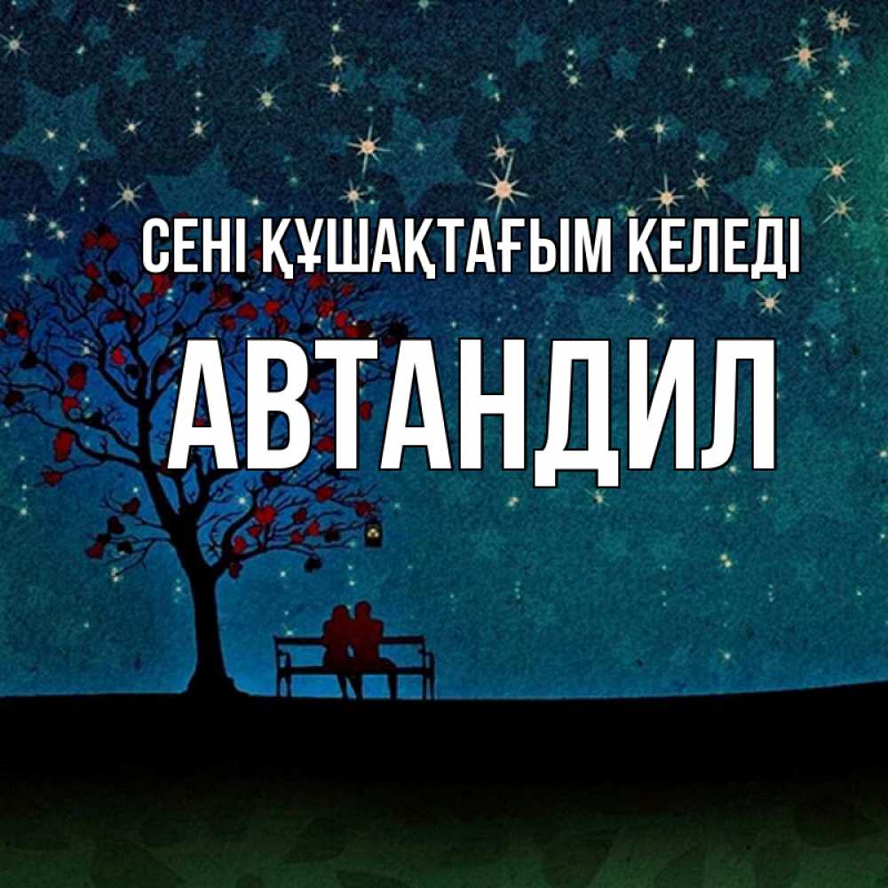 Күн сайын ашық хат с именем, Автандил сені құшақтағым келеді много звезд Онлайн тегін жүктеп алу тілектері бар керемет карта 