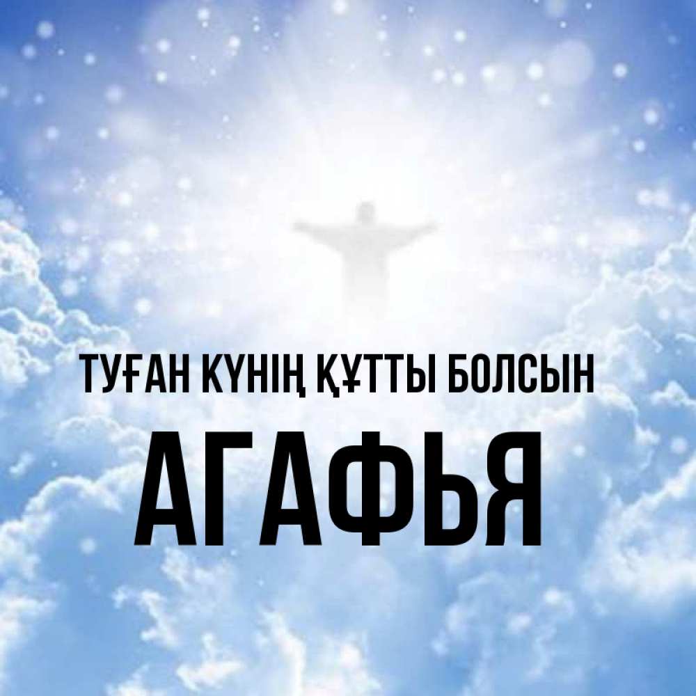 Күн сайын ашық хат с именем, Агафья Туған күнің құтты болсын ангел на облаках в свете солнца Онлайн тегін жүктеп алу тілектері бар керемет карта 
