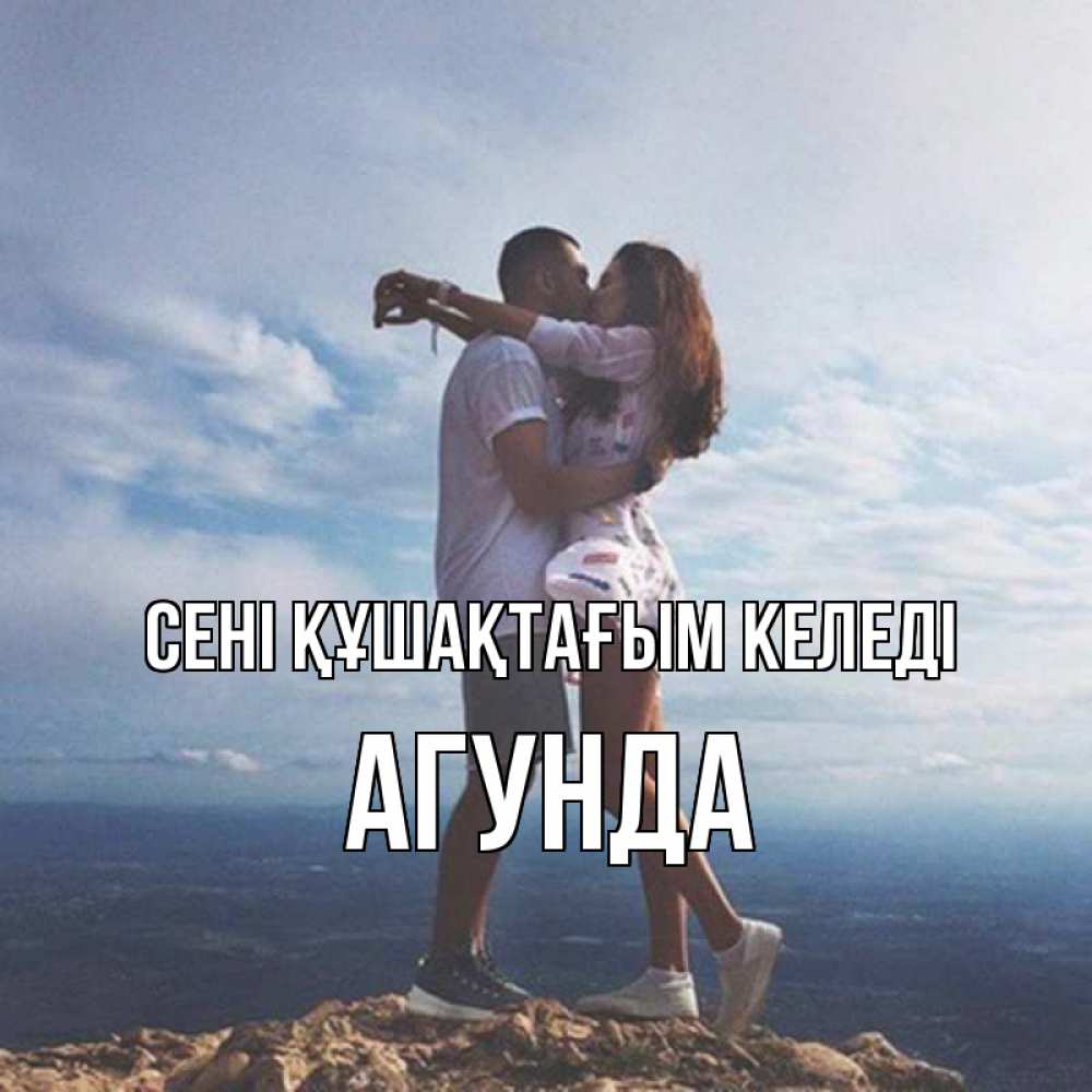Күн сайын ашық хат с именем, Агунда сені құшақтағым келеді Морской пейзаж Онлайн тегін жүктеп алу тілектері бар керемет карта 