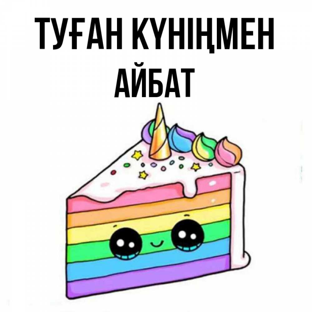Күн сайын ашық хат с именем, Айбат Туған күніңмен с днем варенья Онлайн тегін жүктеп алу тілектері бар керемет карта 