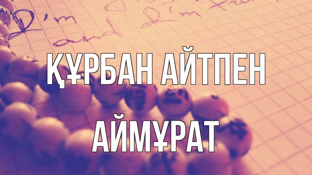 Күн сайын ашық хат с именем, Аймұрат Құрбан айтпен четки Онлайн тегін жүктеп алу тілектері бар керемет карта 