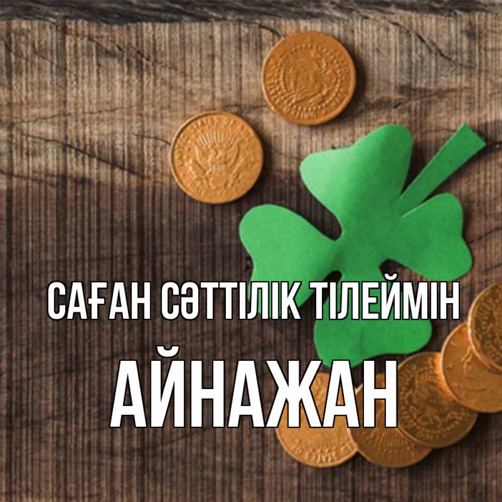 Күн сайын ашық хат с именем, Айнажан Саған сәттілік тілеймін на удачу сегодня Онлайн тегін жүктеп алу тілектері бар керемет карта 