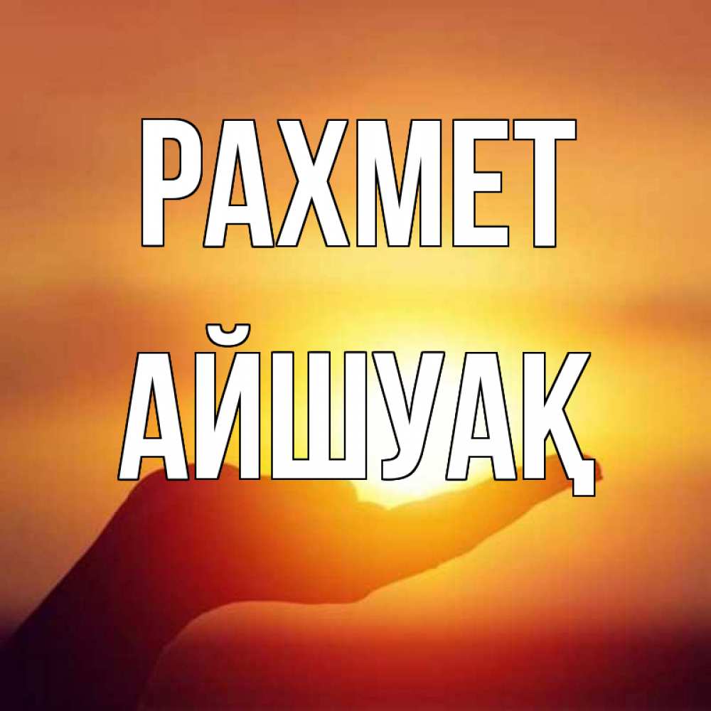 Күн сайын ашық хат с именем, Айшуақ рахмет закат Онлайн тегін жүктеп алу тілектері бар керемет карта 