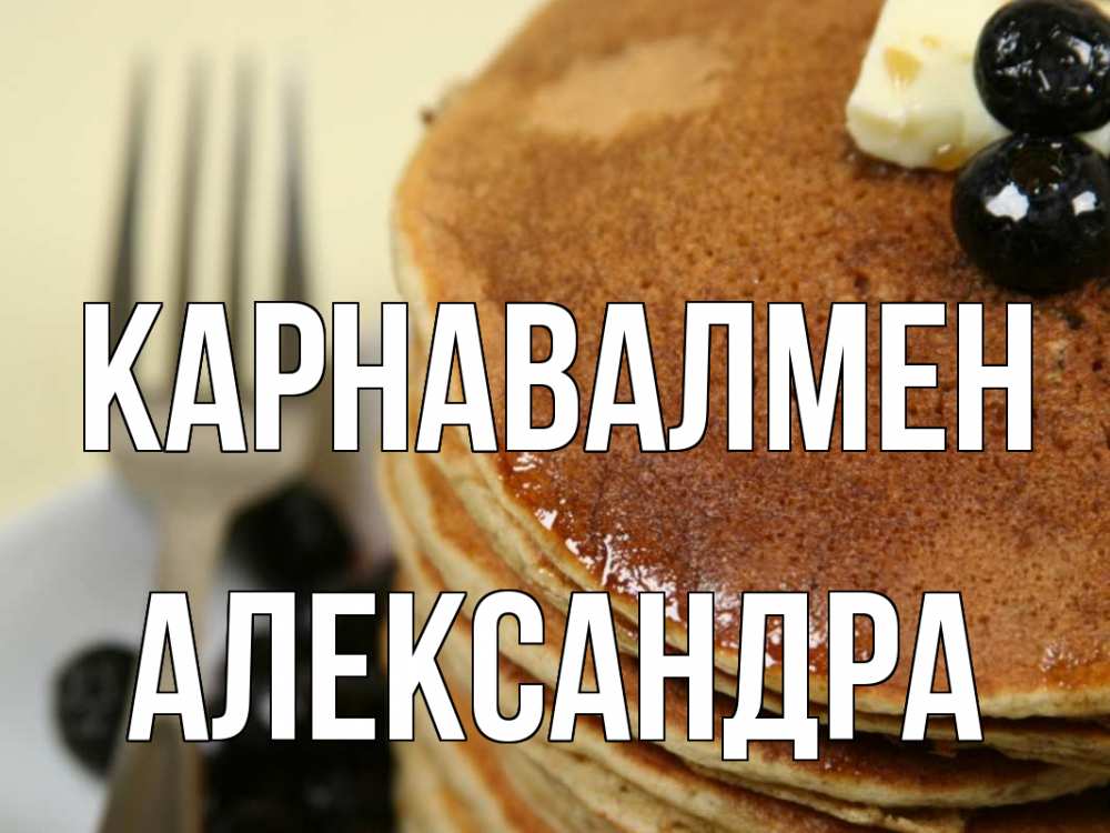 Күн сайын ашық хат с именем, Александра Карнавалмен блины Онлайн тегін жүктеп алу тілектері бар керемет карта 