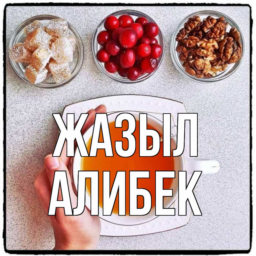 Күн сайын ашық хат с именем, Алибек Жазыл на столе Онлайн тегін жүктеп алу тілектері бар керемет карта 
